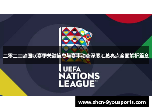 二零二三欧国联赛季关键信息与赛事动态深度汇总亮点全面解析篇章 二零二三欧国联赛季关键信息与赛事动态深度汇总亮点全面解析篇章