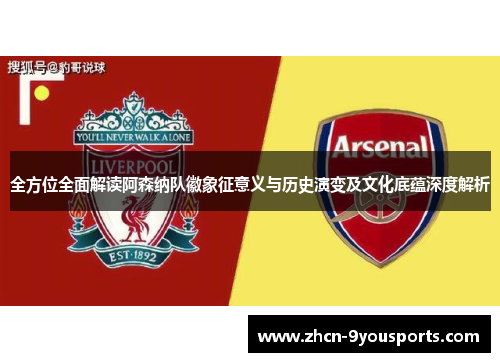 全方位全面解读阿森纳队徽象征意义与历史演变及文化底蕴深度解析 全方位全面解读阿森纳队徽象征意义与历史演变及文化底蕴深度解析