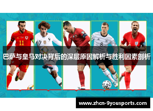 巴萨与皇马对决背后的深层原因解析与胜利因素剖析 巴萨与皇马对决背后的深层原因解析与胜利因素剖析