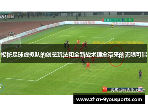揭秘足球虚拟队的创意玩法和全新战术理念带来的无限可能 揭秘足球虚拟队的创意玩法和全新战术理念带来的无限可能