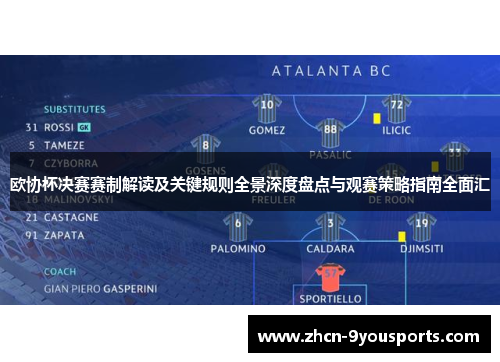 欧协杯决赛赛制解读及关键规则全景深度盘点与观赛策略指南全面汇